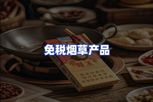 免税烟草产品